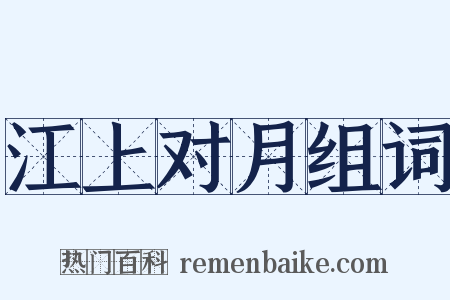 江上对月组词是什么意思的图片